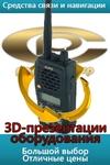 фото Средства радиосвязи и другое оборудование связи в режиме 3D презентации.