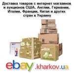 фото Доставка товаров с eBay в Украину