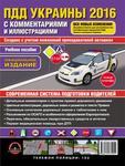 фото Правила Дорожного Движения Украины 2016 с комментариями и иллюстрациями (на русском языке)