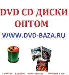 фото Dvd диски оптом Ульяновск Ярославль Барнаул Владивосток Тольятти Ижевск
