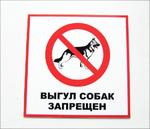 фото Табличка "Выгул собак запрещен"